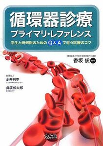 [A01072412]循環器診療 プライマリ・レファレンス―学生と研修医のためのQ&Aで追う診療のコツ [単行本] 香坂 俊