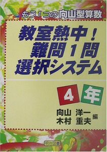 [A01250554]教室熱中!難問1問選択システム 4年―もう1つの向山型算数 洋一，向山; 重夫，木村