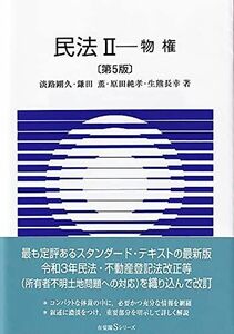 [A12292073]民法II 物権〔第5版〕 (有斐閣Sシリーズ)