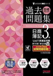 [A11463260]合格するための過去問題集 日商簿記3級 '20年11月検定対策 (よくわかる簿記シリーズ) TAC簿記検定講座