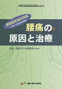 [A12036709]腰痛の原因と治療 ?運動器疼痛症候論に基づく総合的な治療? (運動と医学の出版社の臨床家シリーズ) [単行本] ?橋 弦; 園部