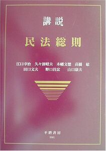 [A12176754]講説 民法総則 (講説民法シリーズ) [単行本] 幸治，江口、 文徳，木幡、 文夫，田口、 康夫，山口、 晴夫，久々湊、 敏，高