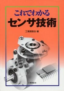 [A11875424]これでわかるセンサ技術 工業調査会