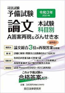 [A12244249]令和3年(2021年)司法試験予備試験 論文本試験 科目別・A答案再現&ぶんせき本 辰已法律研究所