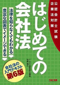 [A12255687]はじめての会社法 第6版 [公認会計士試験 企業法対策](TAC出版) [単行本] 田?晴久