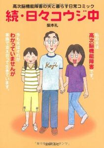 [A01634286]続・日々コウジ中―高次機能障害の夫と暮らす日常コミック