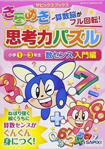 [A01939171]きらめき思考力パズル 小学1~3年生 数センス入門編 (サピックスブックス) [単行本] サピックス小学部