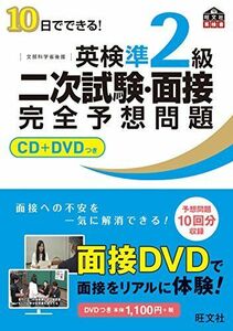 [A01377836]【CD+DVD付】10日でできる! 英検準2級二次試験・面接完全予想問題 (旺文社英検書) [単行本（ソフトカバー）] 旺文社