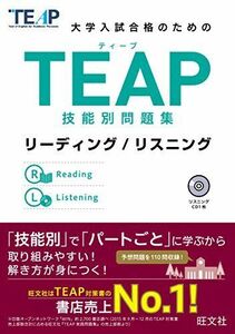 [A01404092]【CD付】TEAP技能別問題集リーディング/リスニング (大学入試合格のためのTEAP対策書)