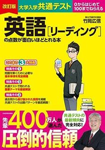 [A12141501]改訂版 大学入学共通テスト 英語[リーディング]の点数が面白いほどとれる本 竹岡 広信