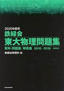 [A11129291]2020年度用 鉄緑会東大物理問題集 資料・問題篇/解答篇 2010-2019 鉄緑会物理科