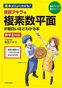 [A11330504]坂田アキラの 複素数平面が面白いほどわかる本 (坂田アキラの理系シリーズ) [単行本] 坂田アキラ