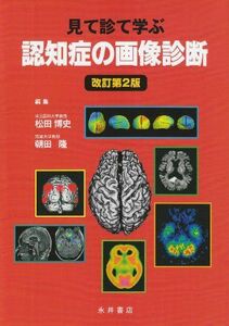 [A01464121]認知症の画像診断―見て診て学ぶ [単行本] 松田 博史; 朝田 隆