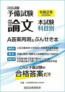 [A12213528]令和2年(2020年)司法試験予備試験 論文本試験 科目別・A答案再現&ぶんせき本