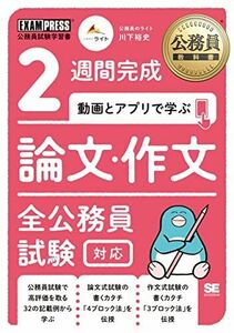 [A12074060]公務員教科書 2週間完成 動画とアプリで学ぶ 論文・作文 全公務員試験対応