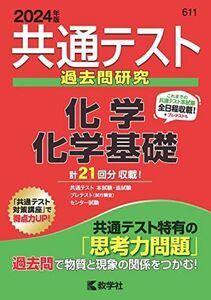 [A12240498]共通テスト過去問研究　化学／化学基礎 (2024年版共通テスト赤本シリーズ) 教学社編集部