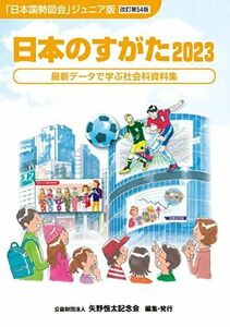 [A12263471]日本のすがた2023 (『日本国勢図会』のジュニア版) [単行本（ソフトカバー）] 矢野恒太記念会