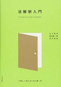 [A01298128]法解釈入門 - 「法的」に考えるための第一歩