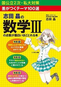 [A01273491]差がつくテーマ100選 志田晶の 数学IIIの点数が面白いほどとれる本