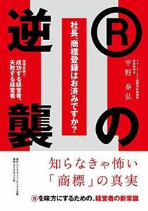 [A12285817]社長、商標登録はお済みですか?II Rの逆襲――商標登録で成功する経営者、失敗する経営者