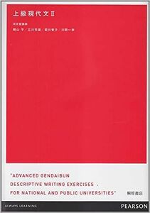 [A01048396]上級現代文II 晴山 亨、 立川 芳雄、 菊川 智子; 川野 一幸
