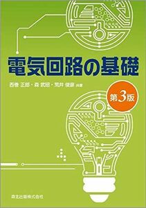 [A01305644]電気回路の基礎(第3版) 西巻 正郎、 森 武昭; 荒井 俊彦