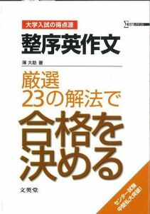 [A01576357]整序英作文厳選23の解法で合格を決める (シグマベスト―大学入試の得点源) 薄 大助