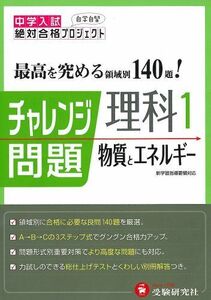 [A01992365]中学入試チャレンジ問題 物質とエネルギー (受験研究社) 受験研究社