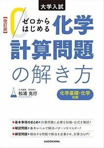 [A11041935]改訂版 大学入試 ゼロからはじめる 化学計算問題の解き方 松浦 克行