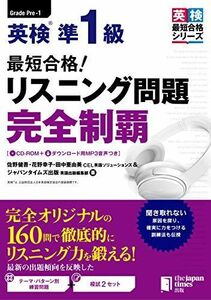 [A11122754](CD-ROM1枚&無料音声DLつき) 最短合格! 英検準1級 リスニング問題 完全制覇 (英検最短合格シリーズ) [単行本（ソ