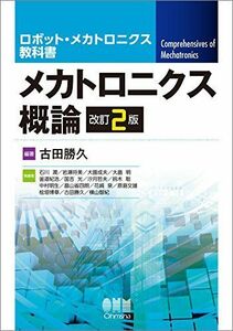 [A11121428]ロボット・メカトロニクス教科書 メカトロニクス概論 古田 勝久