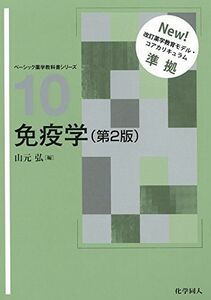 [A11392307]免疫学(第2版) (ベーシック薬学教科書シリーズ) (ベーシック薬学教科書シリーズ 10) [単行本] 山元 弘