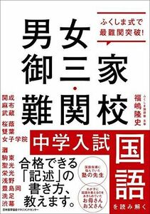 [A11474508]ふくしま式で最難関突破! 男女御三家・難関校 中学入試国語を読み解く 福嶋 隆史