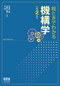 [A11501021]絵ときでわかる 機構学(第2版) [単行本（ソフトカバー）] 宇津木 諭、 住野 和男; 林 俊一