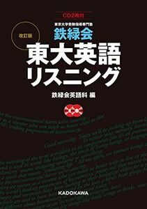 [A11890701]CD2枚付 改訂版 鉄緑会 東大英語リスニング 鉄緑会英語科