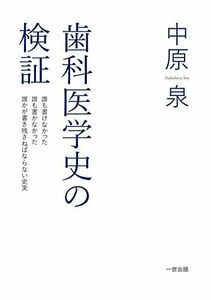 [A12156734]歯科医学史の検証 [単行本（ソフトカバー）] 中原 泉