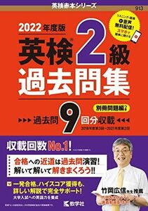 [A12153547]英検2級過去問集(2022年度版) (英検赤本シリーズ) 教学社編集部