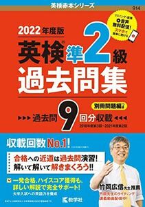 [A12224850]英検準2級過去問集(2022年度版) (英検赤本シリーズ) 教学社編集部