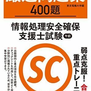 [A12254216]情報処理安全確保支援士試験 午前 厳選問題集 東京電機大学の画像1