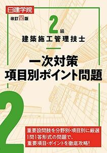 [A12263779]2級建築施工管理技士 一次対策項目別ポイント問題 改訂四版 日建学院教材研究会