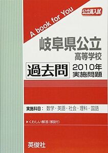 [A12268643]岐阜県公立高等学校 過去問 　2010年実施問題 英俊社