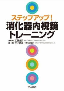 [A01036304]ステップアップ! 消化器内視鏡トレーニング [単行本] 工藤 進英、 井上 晴洋; 樫田 博史