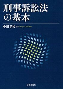 [A11079946]刑事訴訟法の基本 [単行本] 中川 孝博