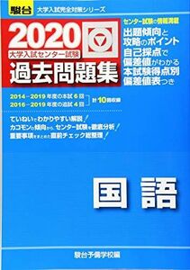 [A11054465]大学入試センター試験過去問題集国語 2020 (大学入試完全対策シリーズ) 駿台予備学校