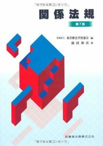 [A01146853]東洋療法学校協会編教科書関係法規第7版 [単行本（ソフトカバー）] 前田 和彦; (公社)東洋療法学校協会