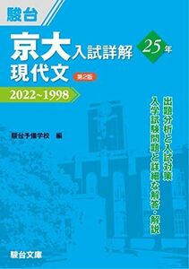 [A12147969]京大入試詳解25年 現代文 ＜第2版＞ (京大入試詳解シリーズ) [単行本] 駿台予備学校