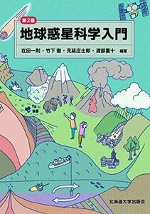 [A01385397]地球惑星科学入門 第2版 [単行本] 在田 一則、 竹下 徹、 見延 庄士郎; 渡部 重十