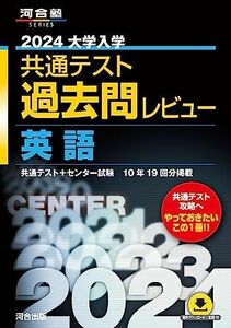 [A12232971]2024大学入学共通テスト過去問レビュー 英語 (河合塾SERIES)