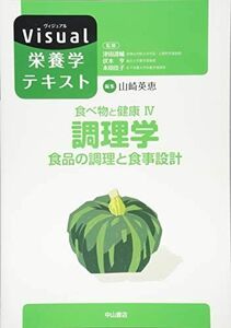 [A11439798]食べ物と健康IV.調理学 食品の調理と食事設計 (Visual栄養学テキストシリーズ)