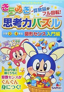 [A11008974]きらめき思考力パズル 小学2~4年生 図形センス入門編 (サピックスブックス)